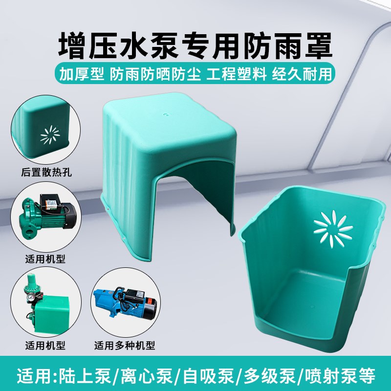 水泵防雨罩管道泵喷射泵循环泵自吸泵增压泵塑料防雨帽挡雨防水罩