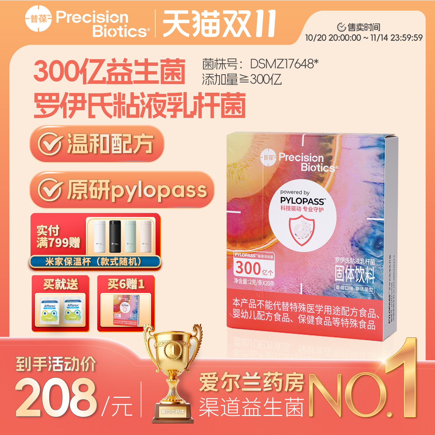 普葆pylopass罗伊氏乳杆菌