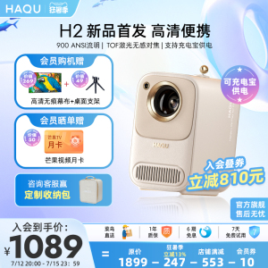【新品首发】哈趣H2投影仪家用超高清家庭影院 卧室移动投屏会议