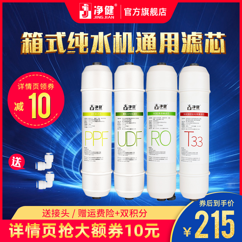 净健 净水器滤芯 纯水机通用韩式滤芯套装4支RO反渗透膜活性炭