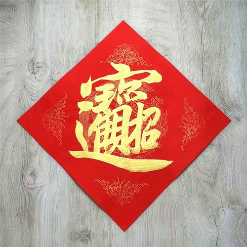 手写定制对联捞乜都掂日进斗金门贴年年有余门福发财顺旺