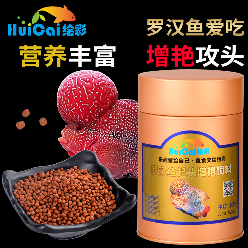 绘彩罗汉鱼饲料寿星头鱼食 起头增色花罗汉血鹦鹉增红增艳粮