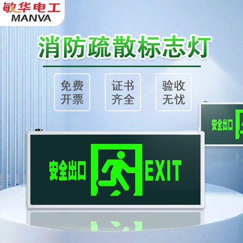 敏华安全出口消防应急疏散指示灯