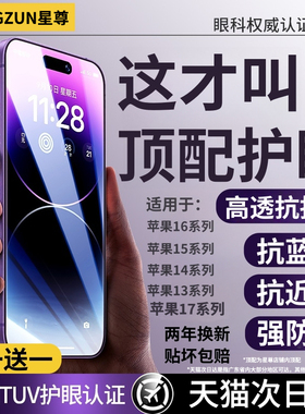 【新HDAR德国顶配护眼】星尊适用于苹果17promax钢化膜iphone16pro手机膜15Plus防窥全屏增透抗反射14蓝光13