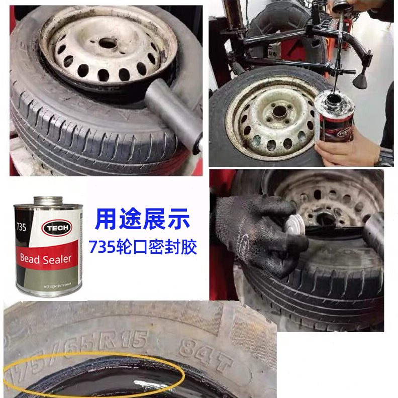 密封胶735轮泰克趾口安全轮毂防漏胶口慢漏气神器补胎胶片