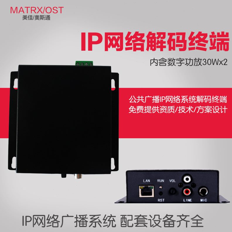 内置30解码网络公共广播系统IP点IPw对终端点机终端数字功放网络