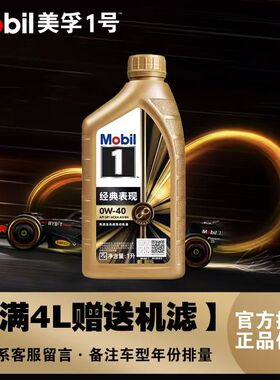 Mobil美孚1号经典表现金美孚0W-40全合成机油汽车发动机润滑油1L