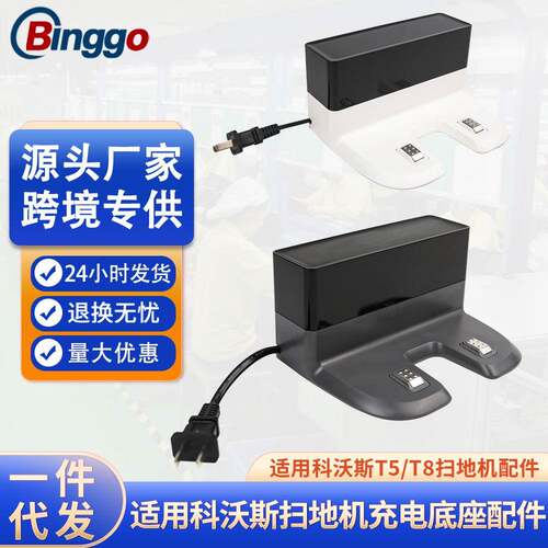 适用科沃斯扫地机配件T9T8充电座T5充电器N5N8DJ65DX55充电器
