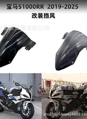 适用宝马BMWS1000RRHP419-25年改装前挡风挡风玻璃