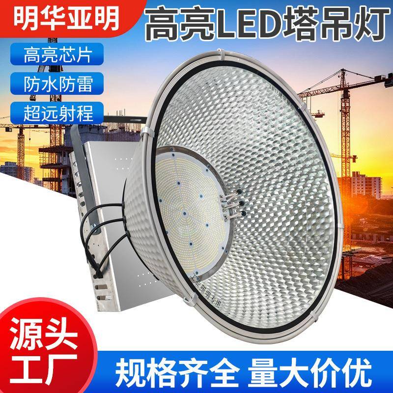 明华亚明led塔吊灯800w1000w工地灯400w工地照明2000w建筑之星