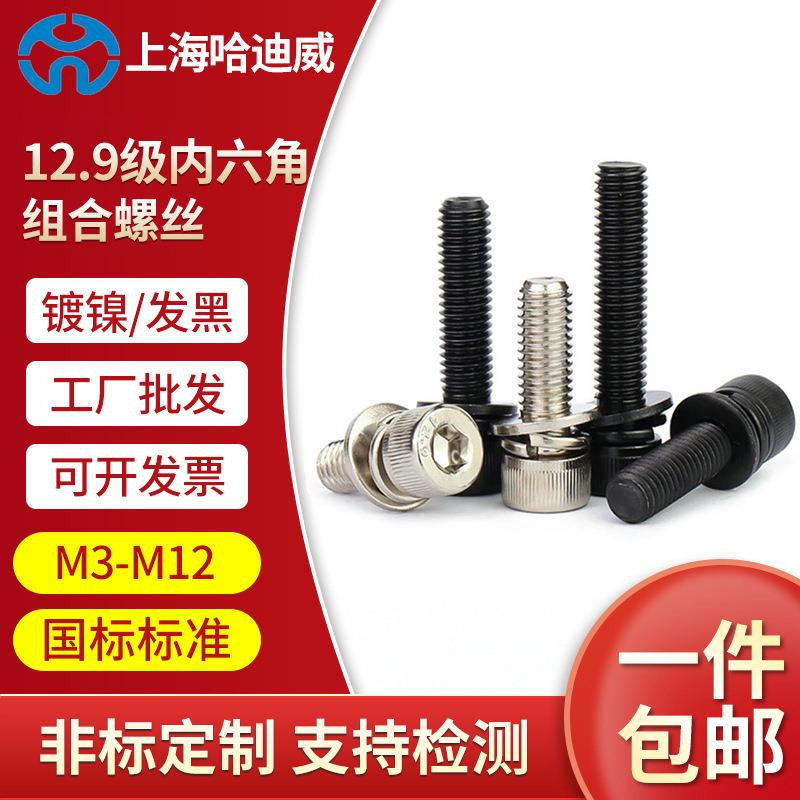 12.9级高强度杯头内六角三组合螺丝圆柱带垫螺钉组合螺栓M4M5M6M8