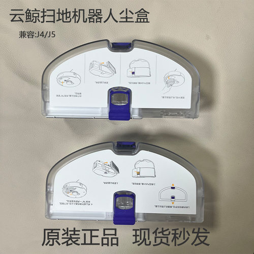 适配云鲸扫地机器人J4/J5原装集尘盒垃圾灰尘盒配件耗材