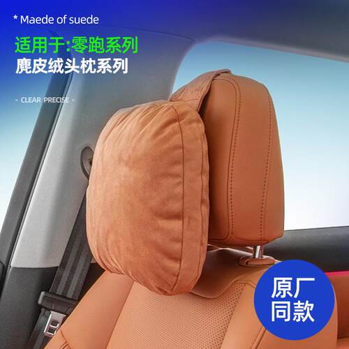 适用零跑C10C16廘皮绒头枕原车同色车载座椅透气舒适护颈头枕