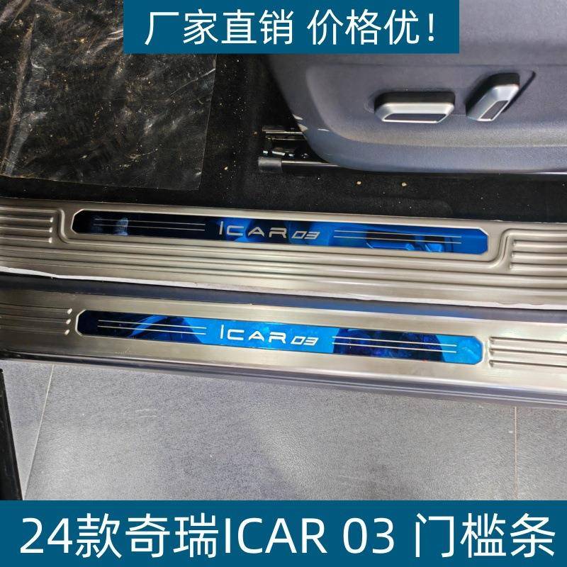适用24款奇瑞ICAR03门槛条保护条防刮奇瑞ICAR03不锈钢迎宾踏板