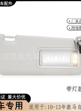 爆款适用于10-13款马自达3遮阳板BBM-69-320C-75灰右带灯