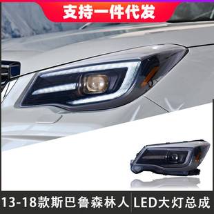 LED透镜日行灯流光转向灯 斯巴鲁森林人大灯总成改装 适用于13 18款