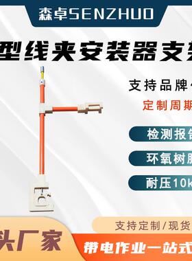 J型线夹安装支架10kV绝缘线夹安装器支架电力工具绝缘放置架