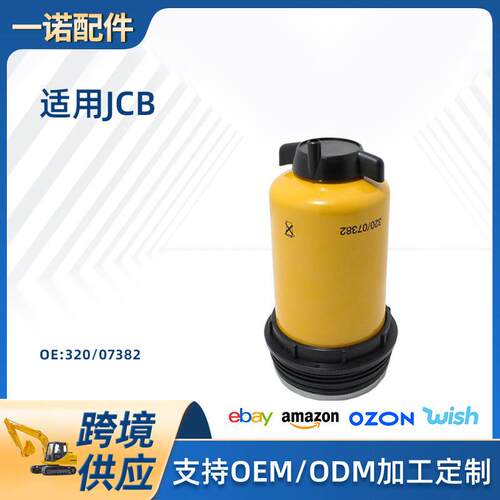 适用JCB油水分离器滤芯总成柴油滤清器组件320-07382320/07382