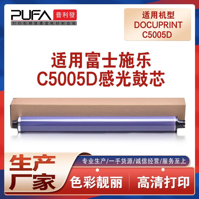适用富士施乐C5005d鼓芯XeroxDocuPrint5005复印机鼓芯感光鼓