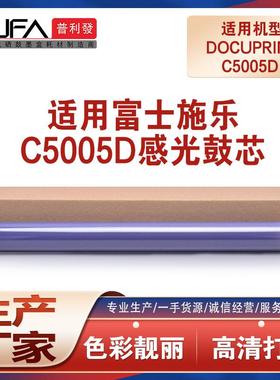 适用富士施乐C5005d鼓芯XeroxDocuPrint5005复印机鼓芯感光鼓