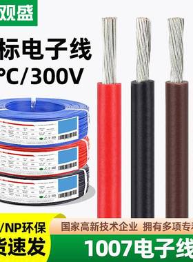 宏观盛供应正标环保电子线UL1007线材16awg20awgLED灯具连接线