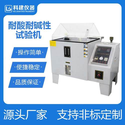盐雾试验箱耐酸耐碱性试验机