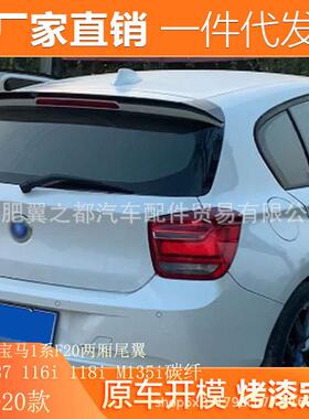 适用08-20款宝马1系尾翼F20两厢改装E87116i118iM135i碳纤尾翼