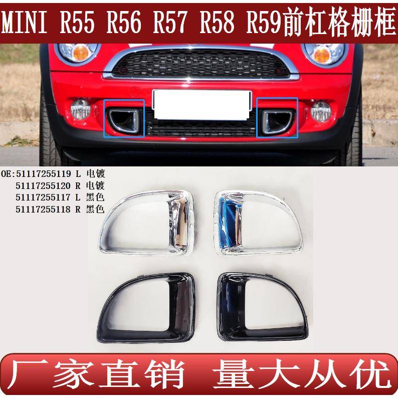 适用宝马迷你MINI-R55R56R57R58R59前保险杠格栅框架51117255119