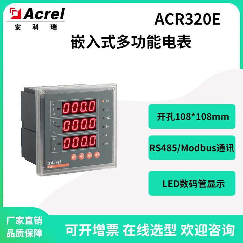 安科瑞ACR320E配电柜三相嵌入式数显多功能电能表开孔108*108
