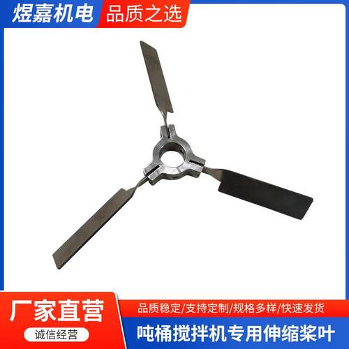 煜嘉直销304316不锈钢IBC吨桶搅拌机小孔径伸缩搅拌机桨叶