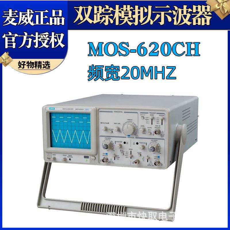 麦威示波器MOS-620CH频率带宽20MHz双通示波器双踪模拟示波器