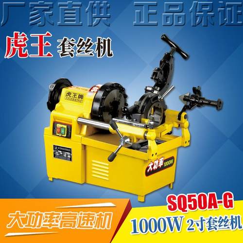 虎王直销2寸高速套丝机镀锌水管钢管电动切管套丝机SQ50A-G