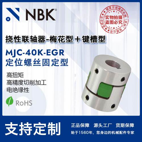 NBKMJC-40K-EGR铝合金夹持梅花型联轴器定位螺丝高紧固扭矩