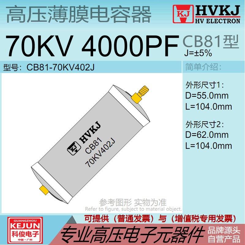 HVKJ高品质CB81高压薄膜电容器70KV4000PF油浸402J倍压脉冲电源