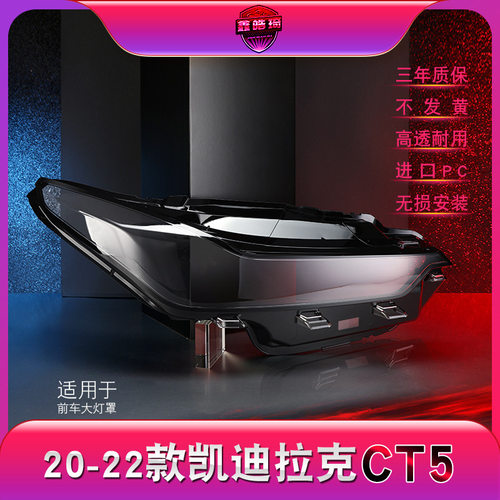 适用于20-22款凯迪拉克CT5大灯灯罩 ct5前大灯罩 灯壳 灯面罩后壳