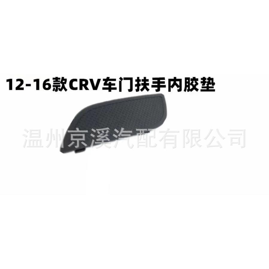5NO8871839B9适用1213141516年款CRV前后车门内扶扣把手胶垫