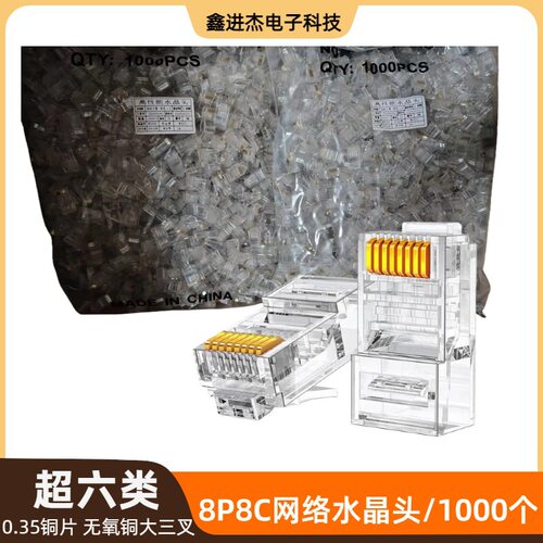 RJ45 8P8C CAT6非屏蔽超6类非屏蔽网络水晶头六类网线PVC1000个
