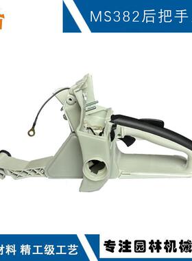 适用于stihlMS382后把手总成斯蒂尔款MS382链锯MS382油箱后手把