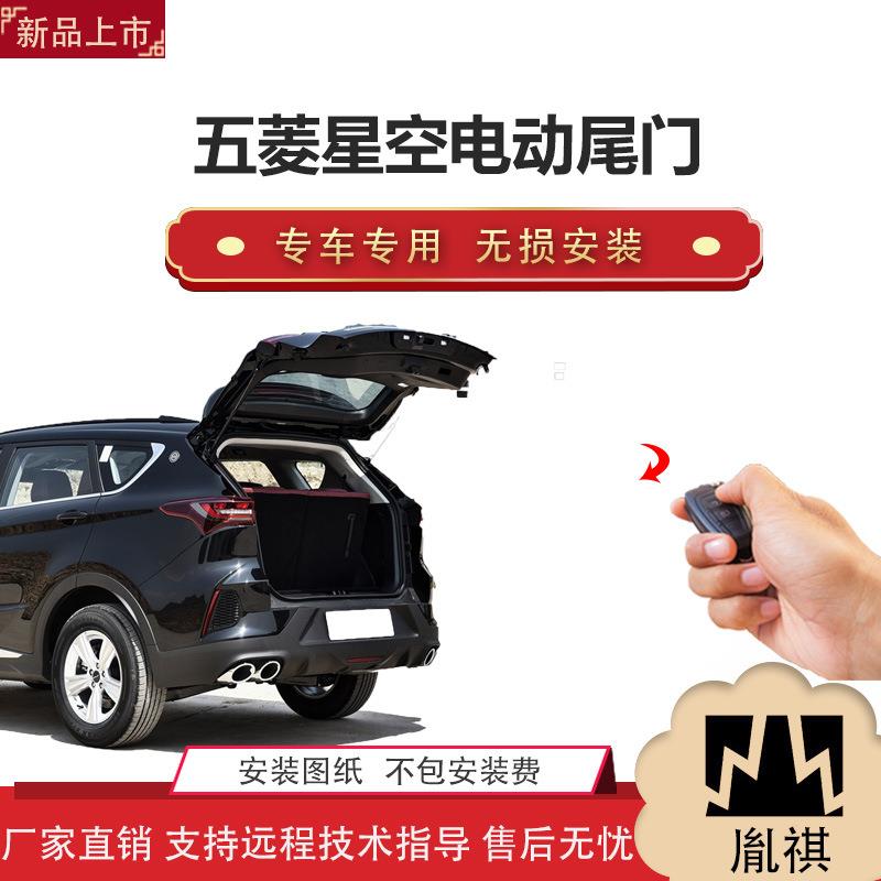 胤祺适用于五菱星空电动尾门改装带一脚踢汽车用品直销无损安