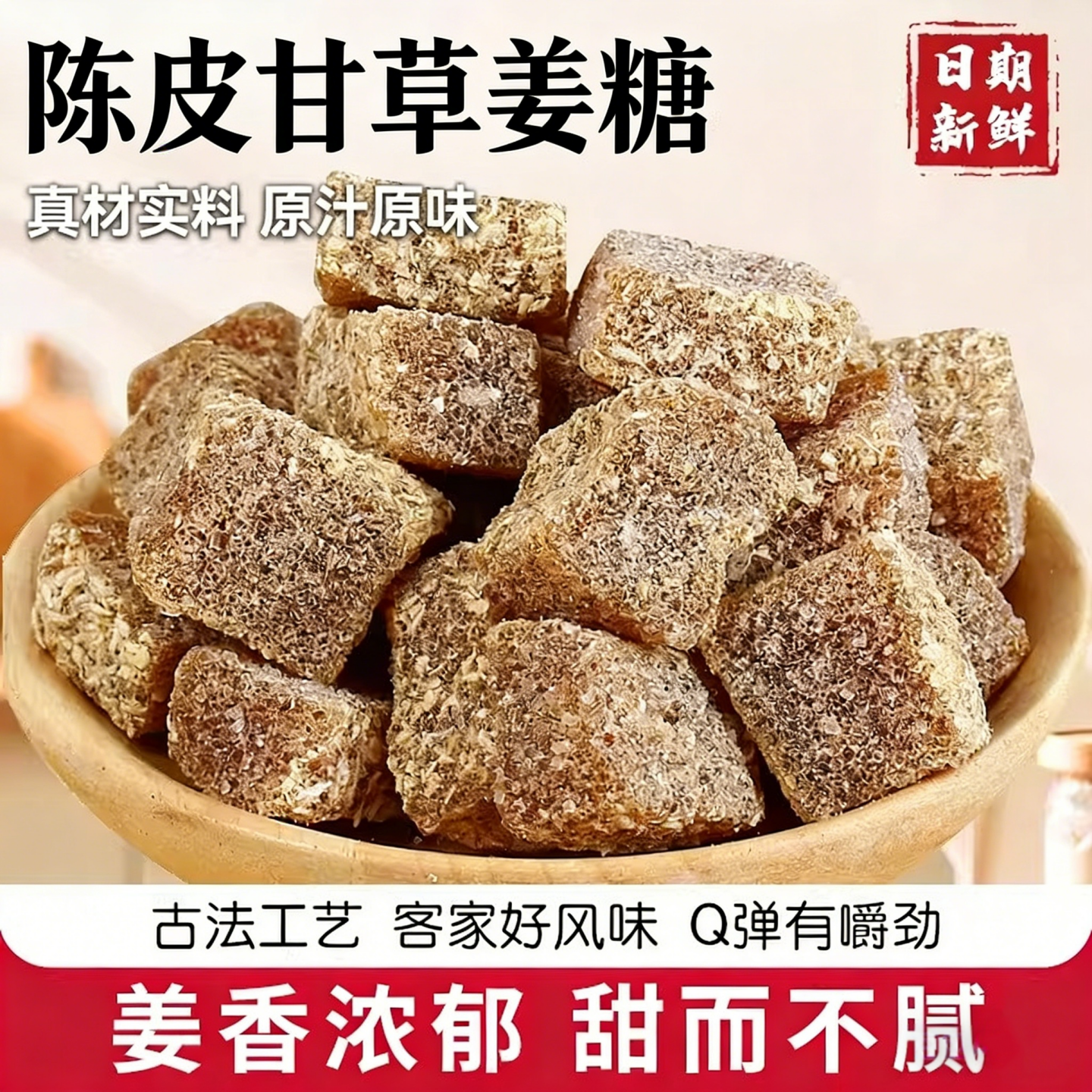陈皮甘草姜糖古法工艺正宗陈皮