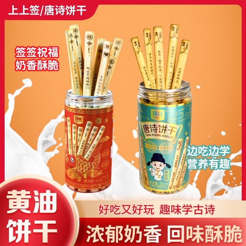 唐诗饼干纯顿好运上上签黄油饼干