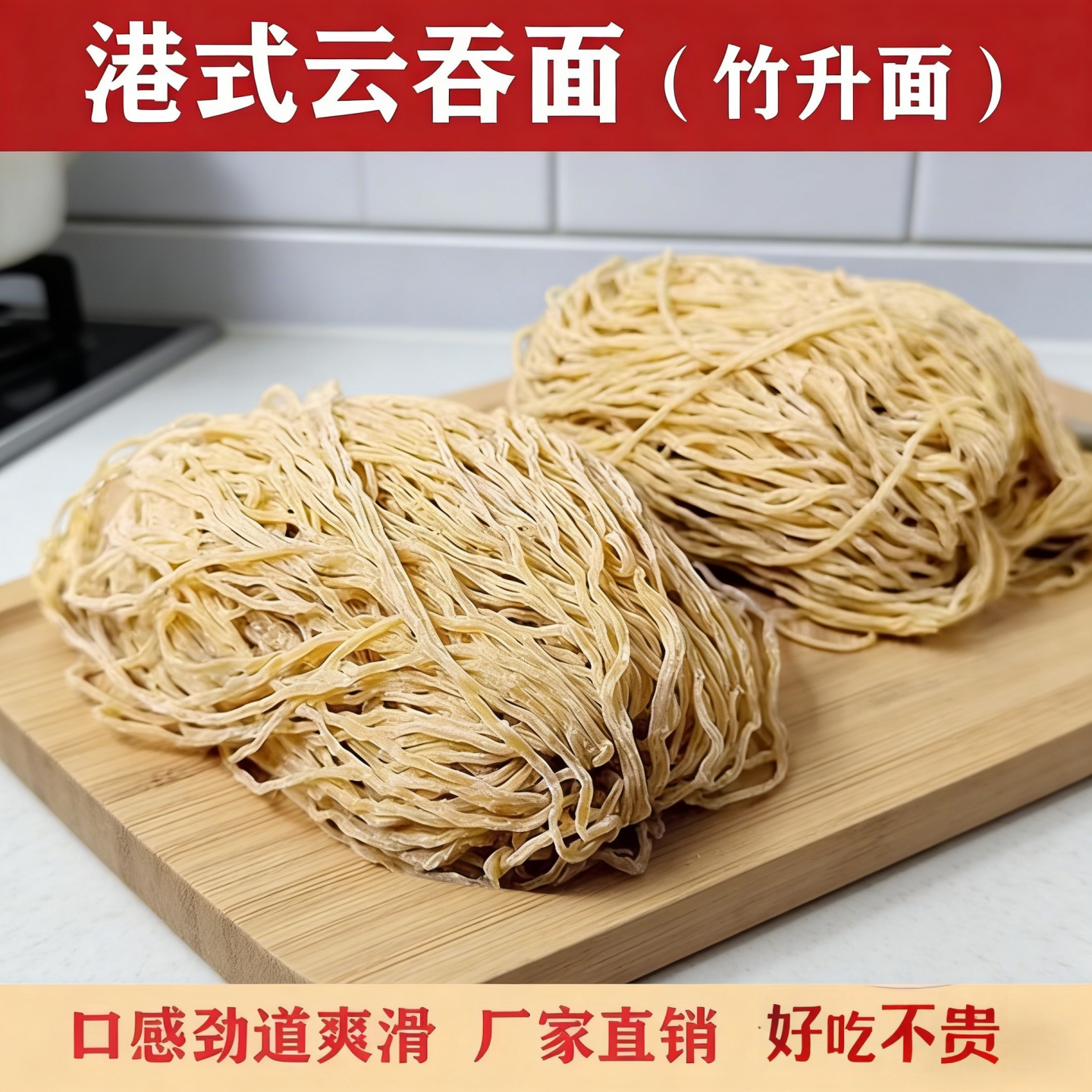 正宗广式云吞面营养新鲜碱水面传统竹升面2斤湿面条茶餐厅用包邮