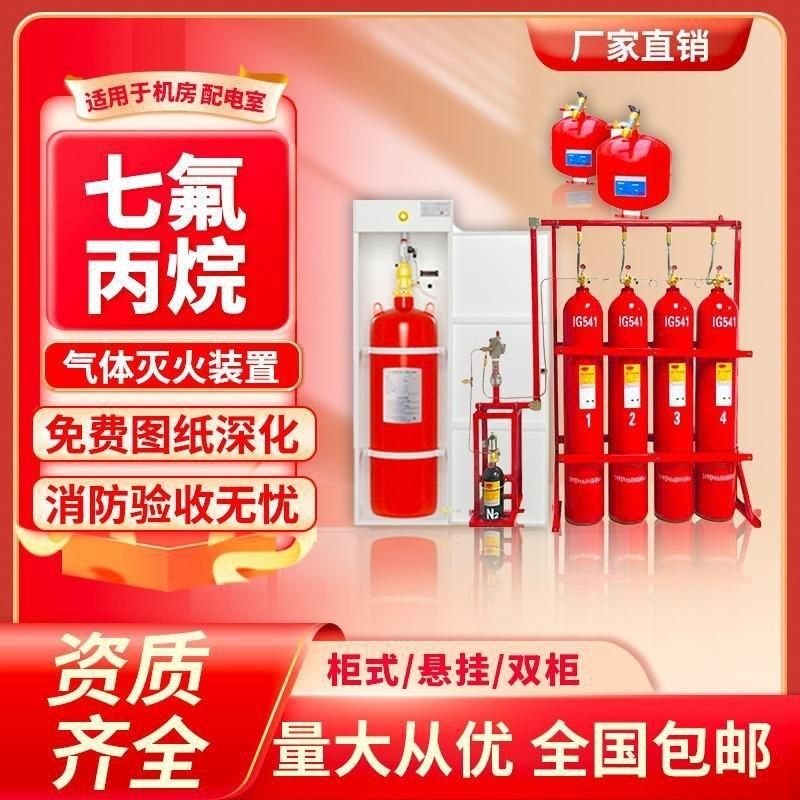 柜式悬挂式管网式七氟丙烷灭火装置规格齐全全国发货40L~180L