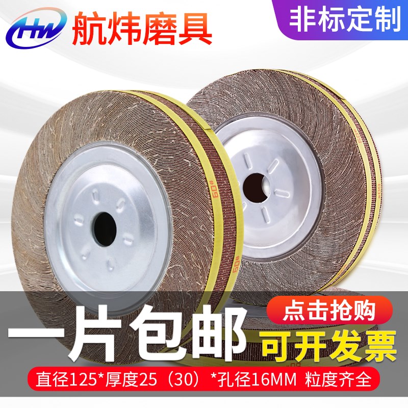 千叶轮 150*25(30)*25mm抛光轮砂布轮千页轮抛光片打磨片