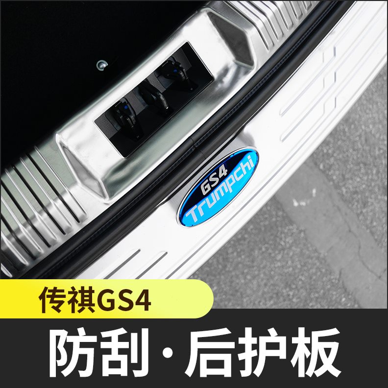 s4汽车装饰尾条g备祺gs4箱后护板防护不锈钢改装板传专用门后广汽