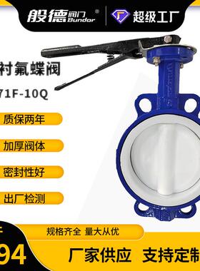 D71F-10对夹蝶阀手动衬四氟中线软密封蝶阀防腐蚀化工用阀门DN100
