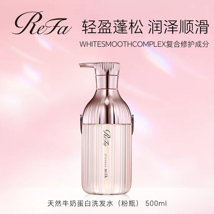 ReFa黎珐日本进口牛奶蛋白洗发水控油柔顺护发素护发乳补充装粉瓶