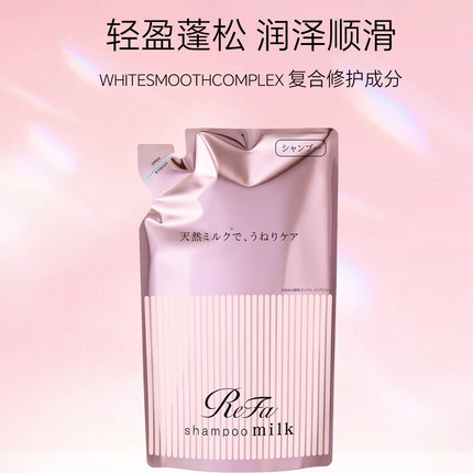 【洗发水替换装】ReFa黎珐日本进口牛奶蛋白滋养柔顺控油蓬松正品