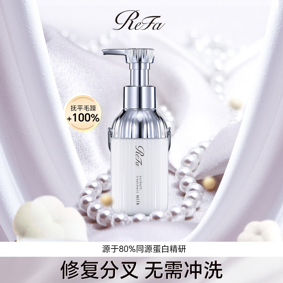 【免洗护发乳】ReFa黎珐日本进口护发素改善干枯毛躁损伤蛋白滋养