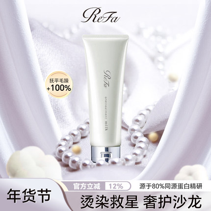 【深度修复】ReFa黎珐日本进口发膜滋养头皮改善干枯烫染受损护发